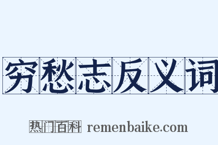 穷愁志反义词是什么意思的图片